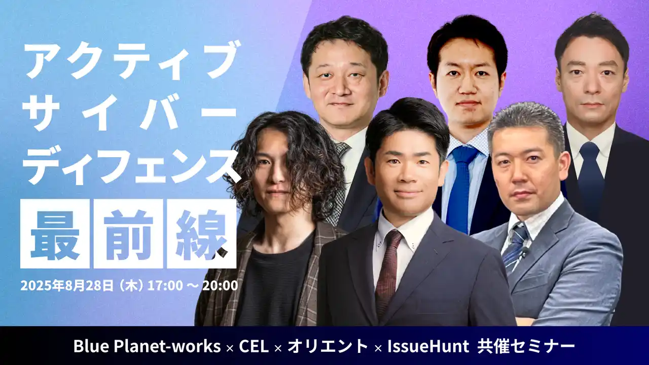 【株式会社オリエント】 【8/28 イベント案内】共催セミナー：見えない敵への対抗策― アクティブ・サイバー・ディフェンス最前線 ～ 生成AIが拓く攻撃ベクトル―“自動化された脅威”にどう備えるか ～