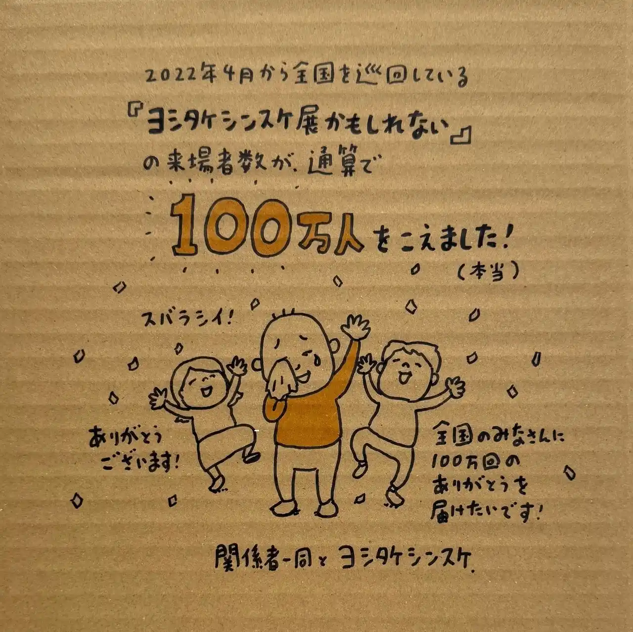 【株式会社朝日新聞社】 「ヨシタケシンスケ展かもしれない」 累計来場者数100万人突破