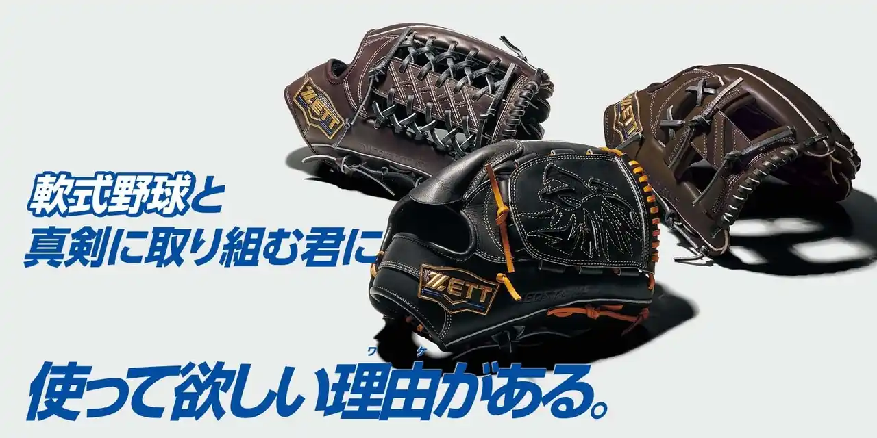 【ゼット株式会社】 《ZETT》軟式野球と真剣に取り組む君に 使って欲しい理由(ワケ)がある。軟式グラブ【ネオステイタスLE シリーズ】登場！