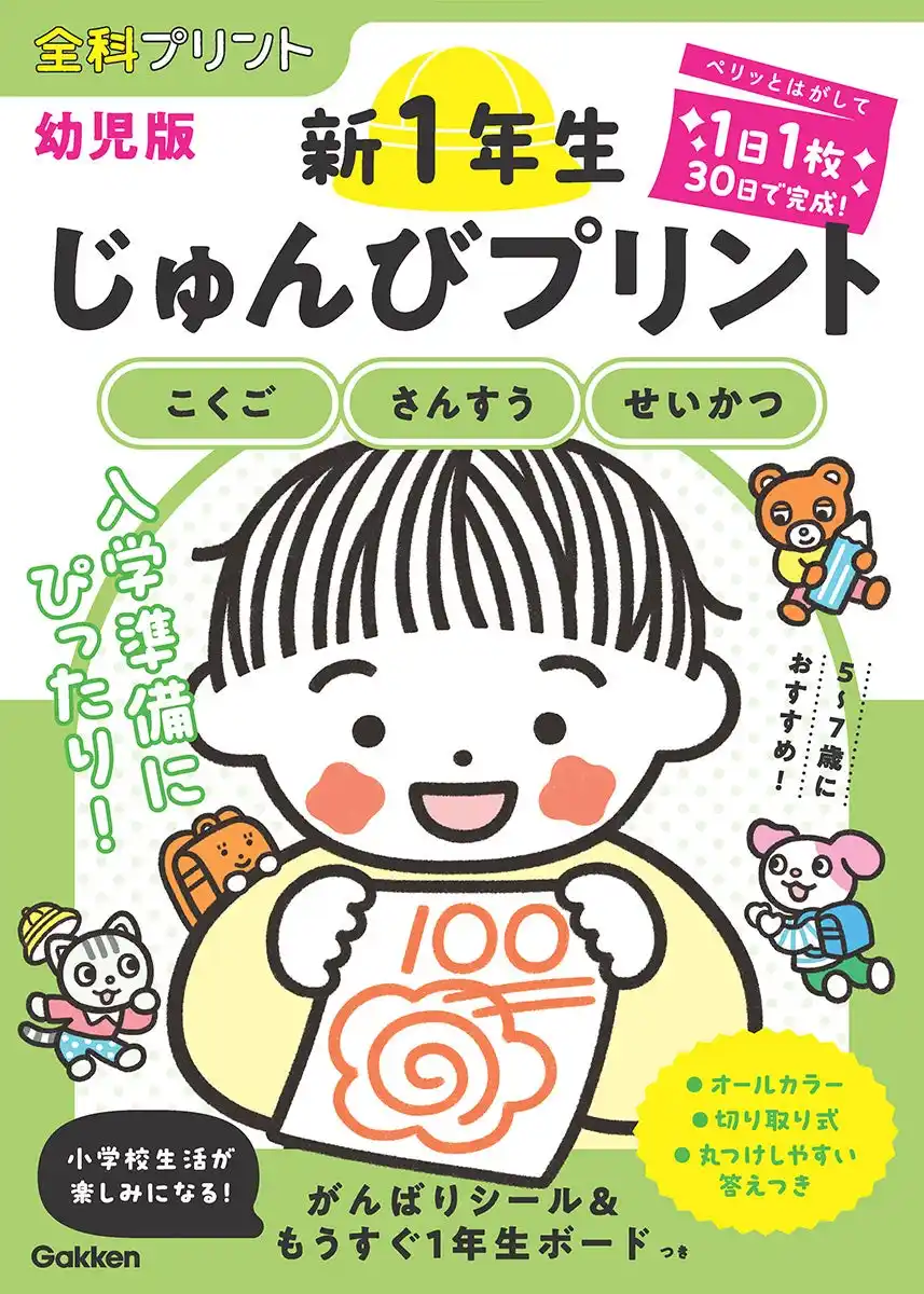 【1日1枚30日で入学準備】短期間で手軽に取り組めるプリント教材が誕生！
