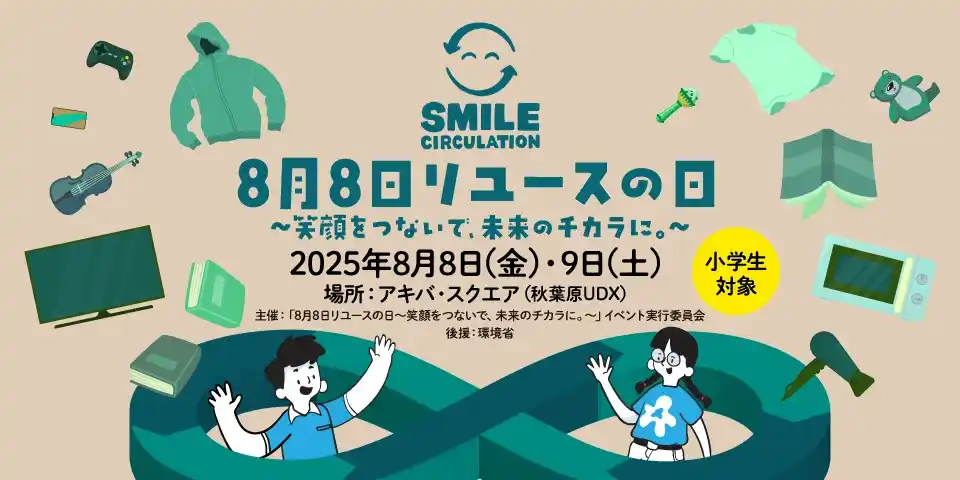 リユース業協会会員企業6社が合同開催する「8月8日 リユースの日 ～笑顔をつないで、未来のチカラに。～」の賛同企業にdigdigが参画