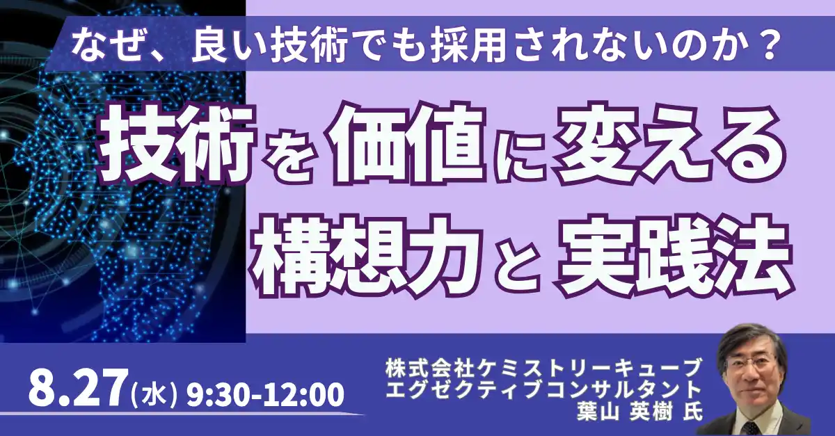 【株式会社日本計画研究所】 【JPIセミナー】「技術を価値に変える構想力と実践法」8月27日(水)開催