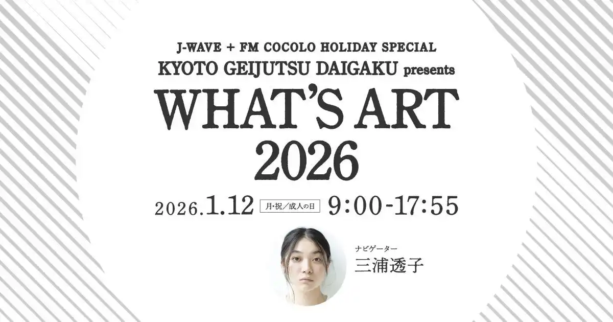 【学校法人 瓜生山学園　京都芸術大学】 成人の日に、音楽とともにアートの学びをひもとく　京都芸術大学×J-WAVE・FM COCOLO特別番組「WHAT’S ART 2026」オンエア決定