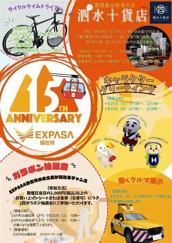 【中日本エクシス株式会社】 E23 東名阪道 EXPASA御在所15周年祭 を開催！！