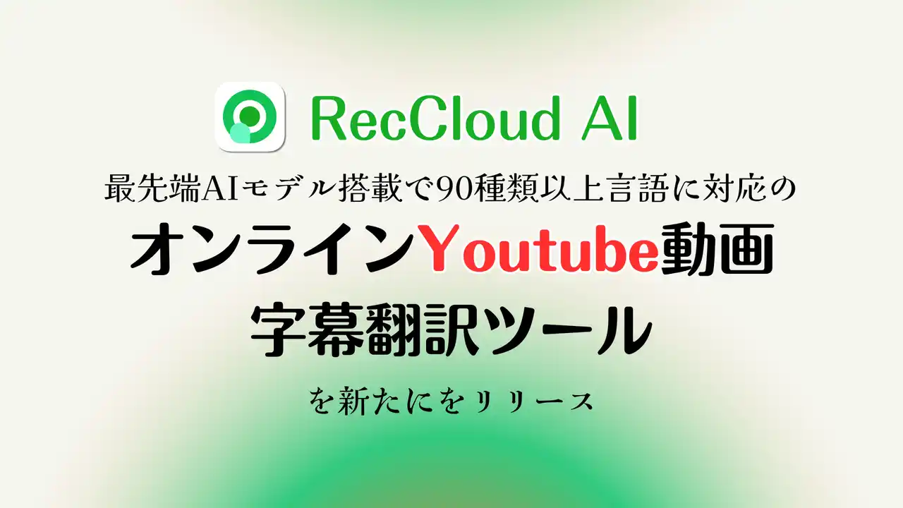 【RecCloud】YouTube動画字幕を90言語以上に翻訳できるオンラインツールを公開