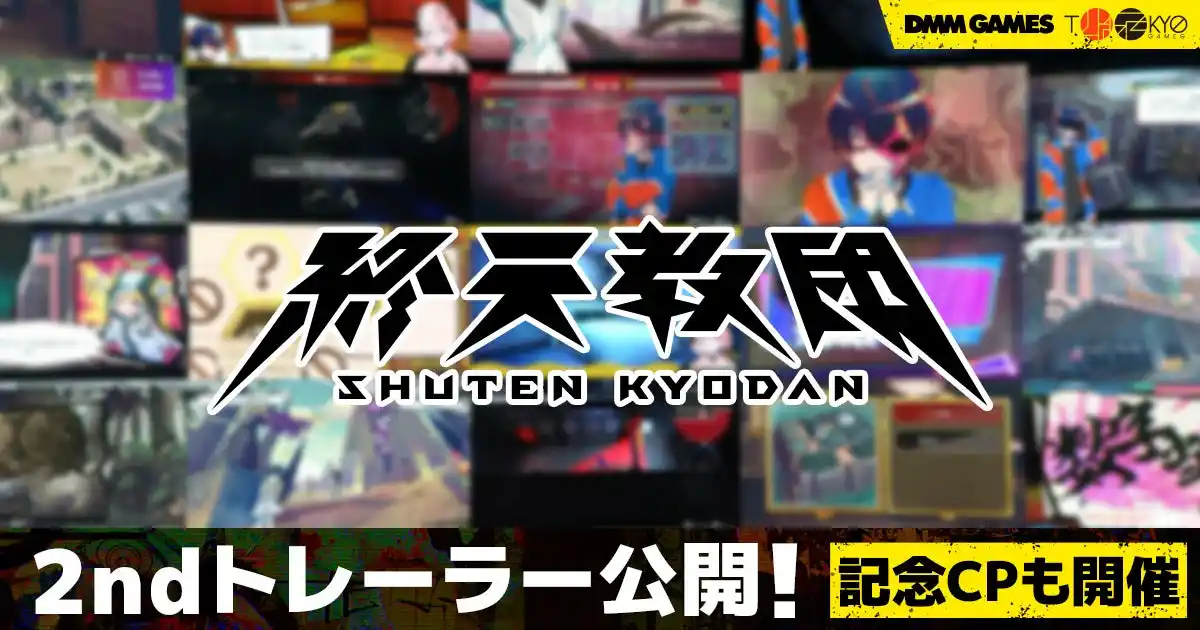 【合同会社EXNOA】 DMM GAMESと小高和剛率いるTookyo Gamesが送るマルチジャンルADV『終天教団』異なる５つのアドベンチャーゲームを紹介する2nd トレーラー公開！