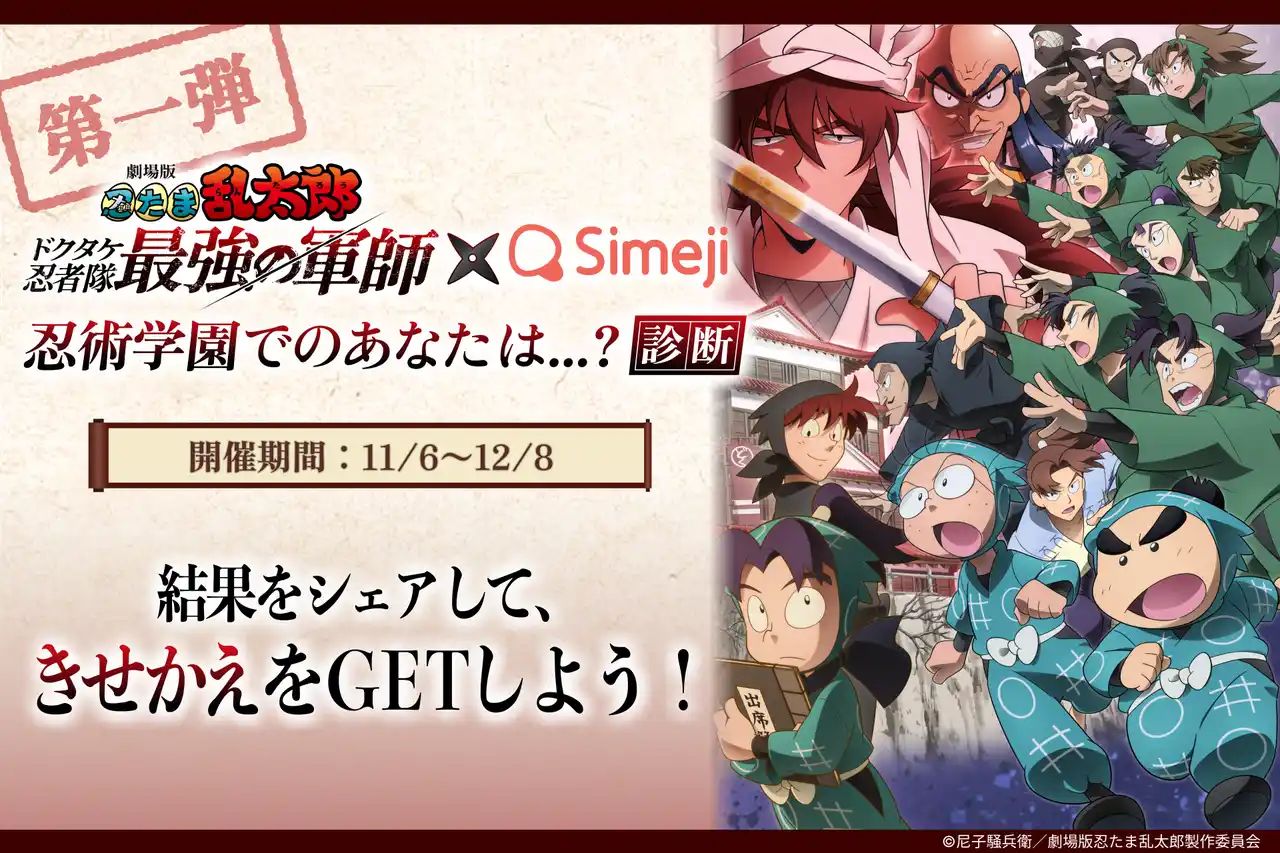 Z世代に大人気！キーボードアプリ「Simeji」、「劇場版 忍たま乱太郎」と第1弾コラボキャンペーンを開催！