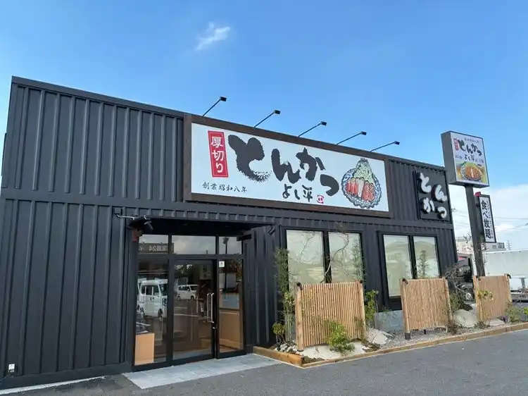 【千葉県初出店！】創業昭和8年、老舗とんかつ専門店『厚切りとんかつ よし平』千葉県野田市に、9/17（水）オープン！