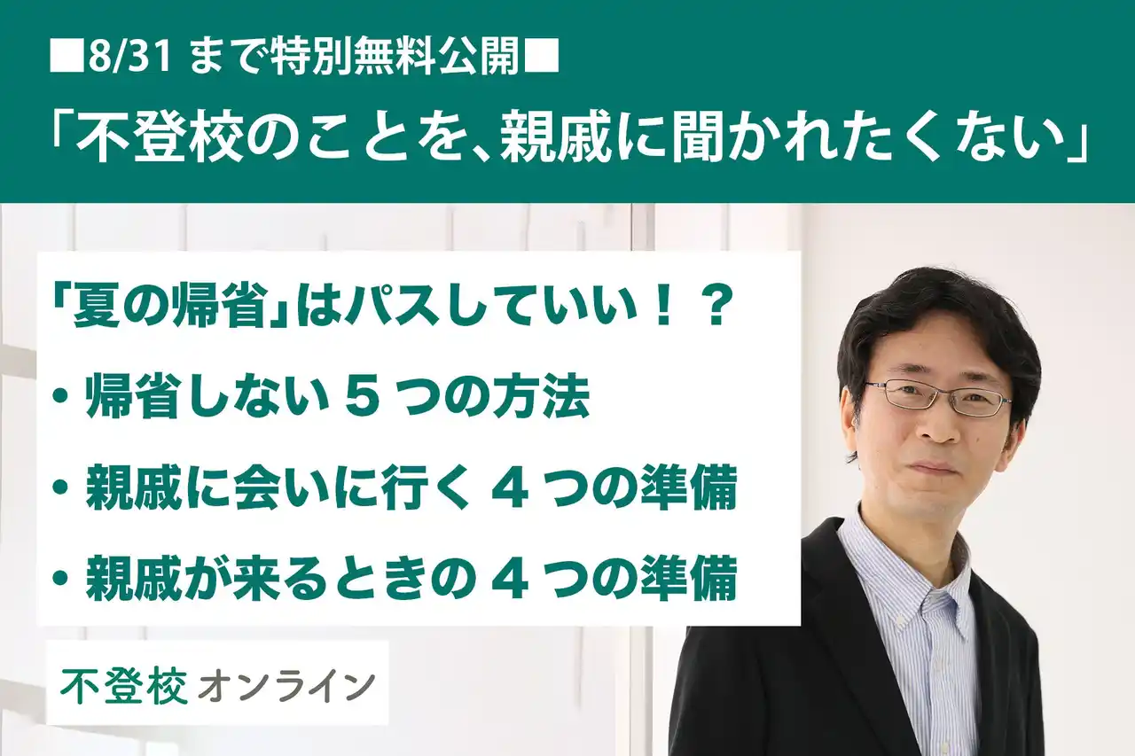 【不登校の親向け記事を特別無料公開】「不登校のことを、親戚に聞かれたくない…」夏の帰省を避ける方法と、親戚と会うときにできる準備を紹介！
