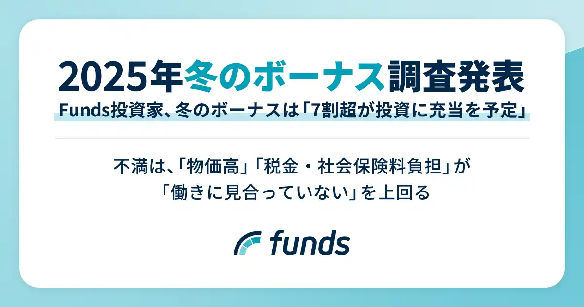 【Funds投資家】冬のボーナス調査「7割超が投資に充当を予定」