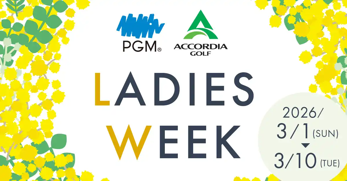 【 パシフィックゴルフマネージメント株式会社】 「PGM×ACCORDIA LADIES WEEK」4年目となる2026年はＰＧＭとアコーディア・ゴルフ併せて６７ゴルフ場20,000人規模で開催拡大！