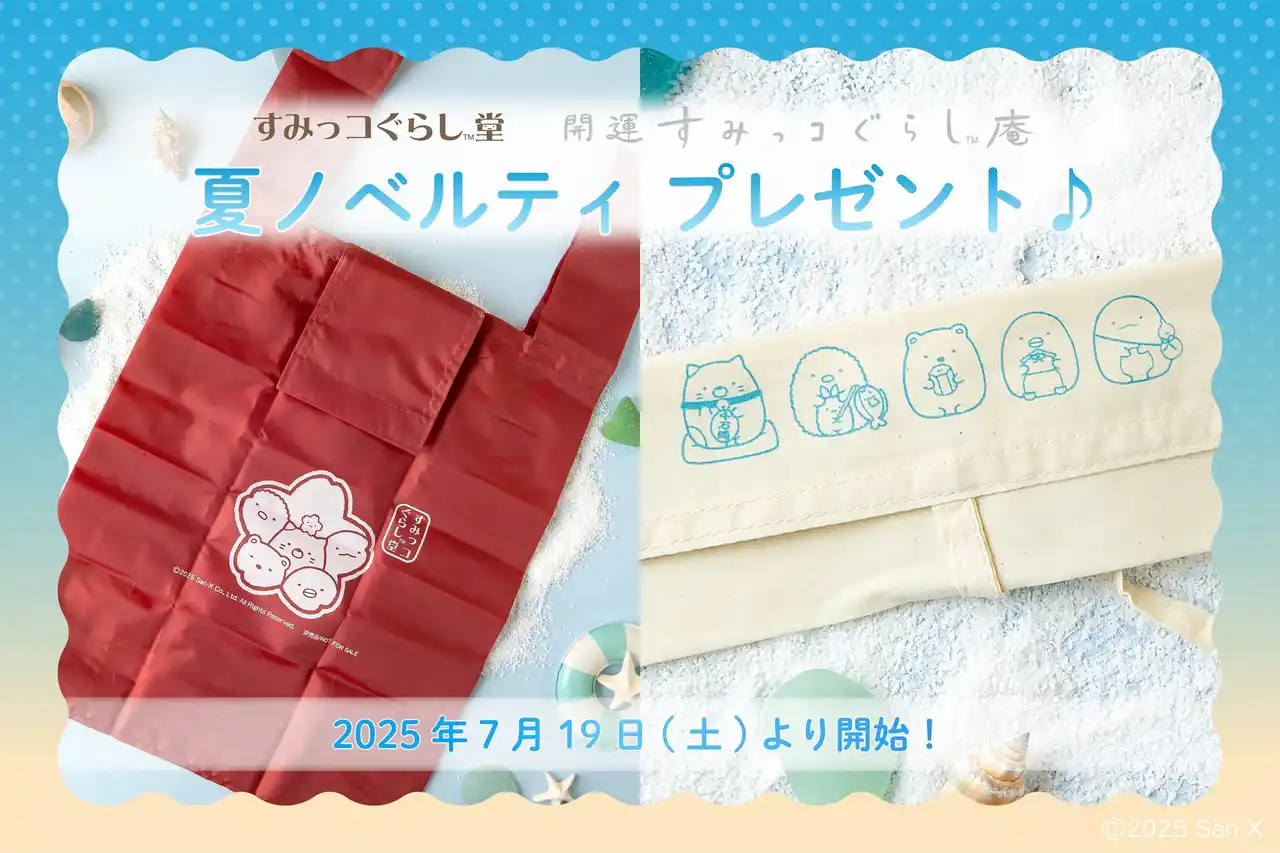 【株式会社　寺子屋】 《すみっコぐらし堂》《開運すみっコぐらし庵》 夏ノベルティプレゼント♪