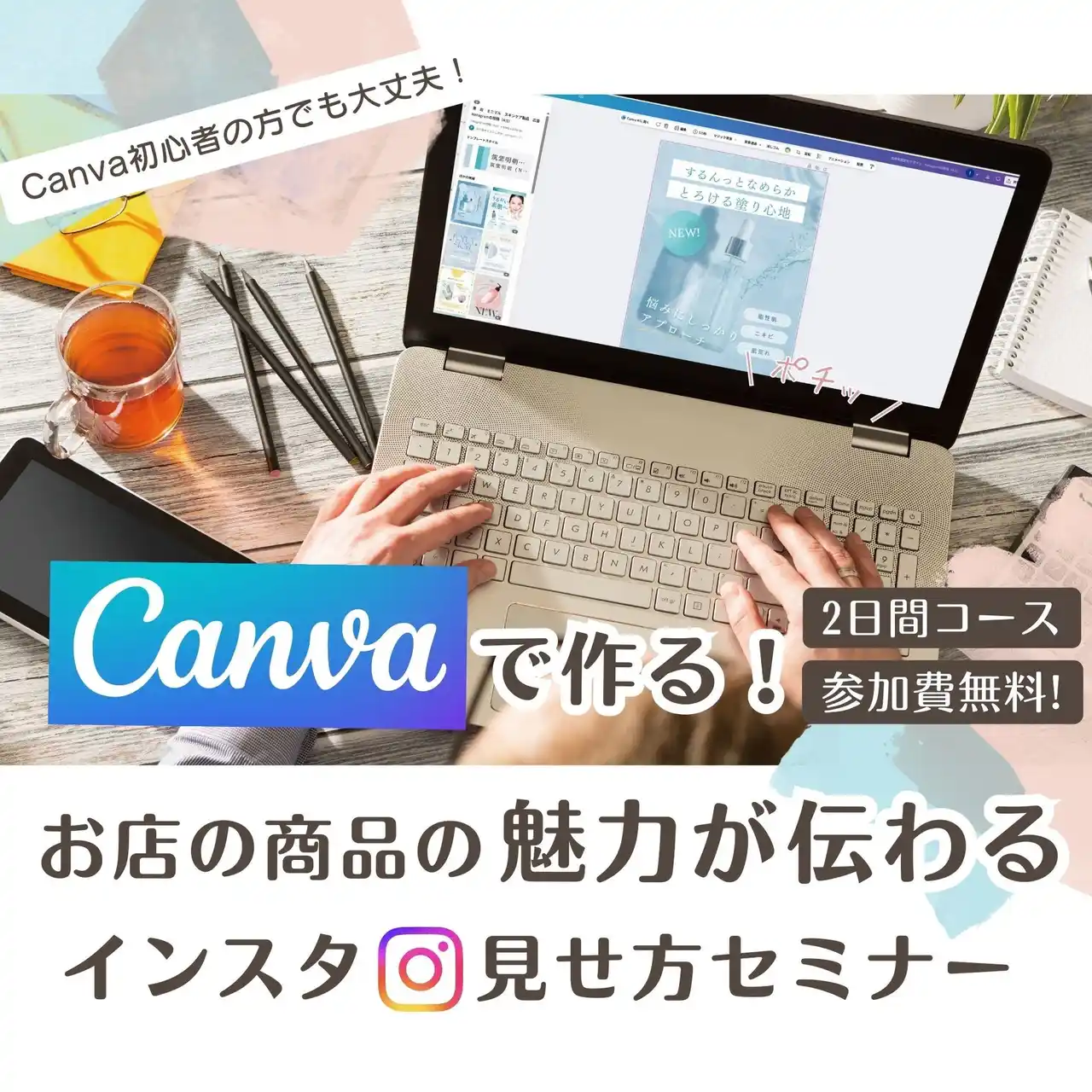 【大阪・忠岡町】CANVAで作る!お店や商品の魅力が伝わるインスタの見せ方セミナー開催決定！