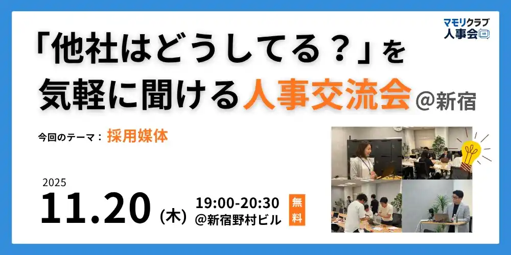 【11/20（木）19:00～無料イベント】人事・採用の「他社はどうしてる？」が気軽に聞ける交流会 | トークテーマ：採用媒体