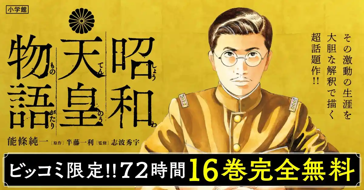 【株式会社小学館】 昭和100年。そして、終戦80年――漫画『昭和天皇物語』129話が8月1日まで完全無料で読める！