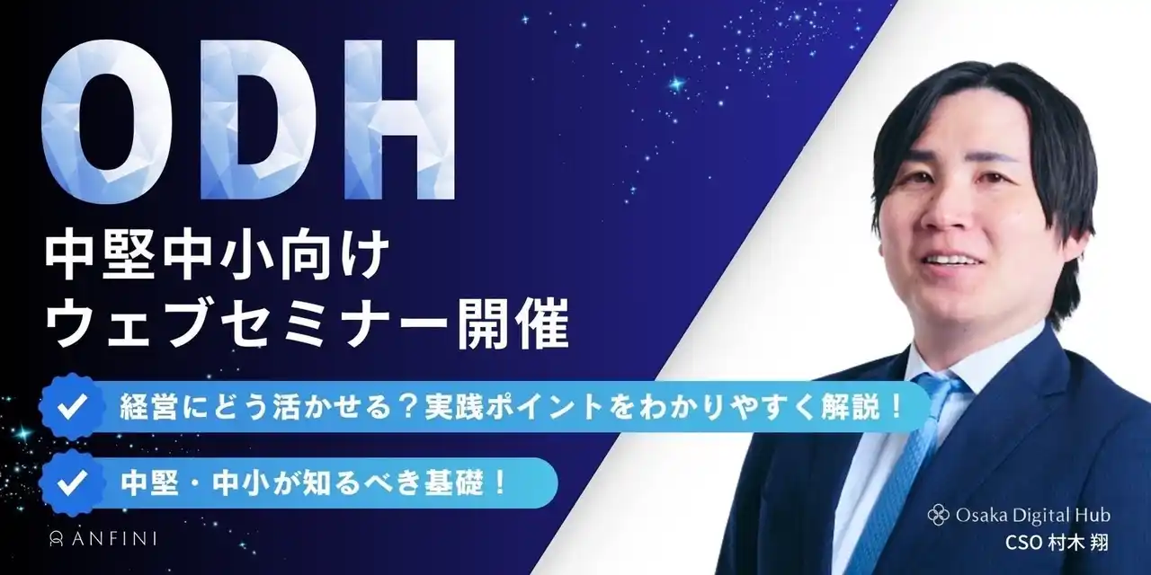 【株式会社Anfini】CSO村木翔が登壇｜30分で差がつく！中堅・中小企業のためのERP選び必勝法セミナー