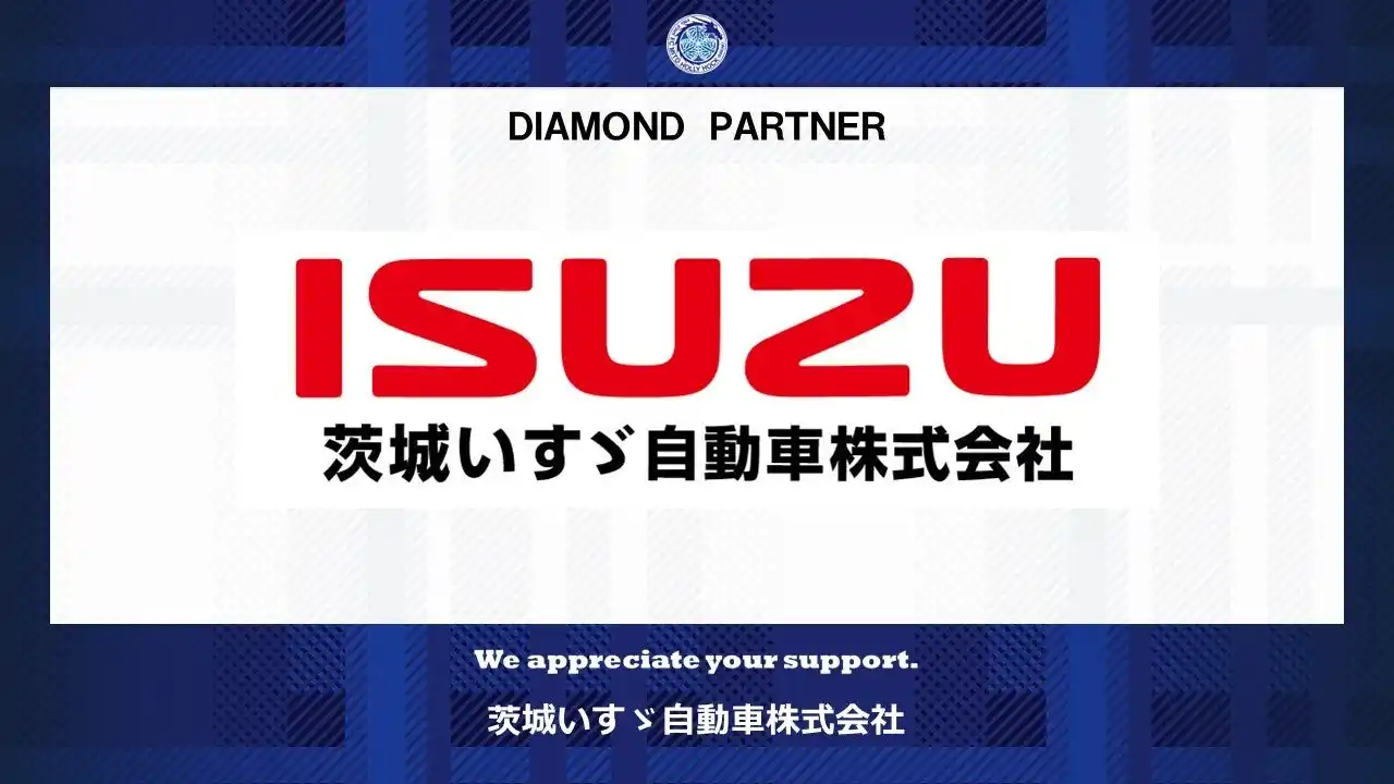 【株式会社フットボールクラブ水戸ホーリーホック】 茨城いすゞ自動車株式会社とのダイヤモンドパートナー契約締結（増額）のお知らせ