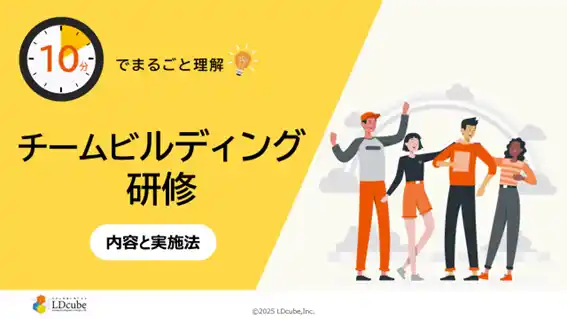 【株式会社LDcube】 「10分でまるごと理解！チームビルディング研修 内容と実践法」についての資料を無料公開！｜株式会社LDcube
