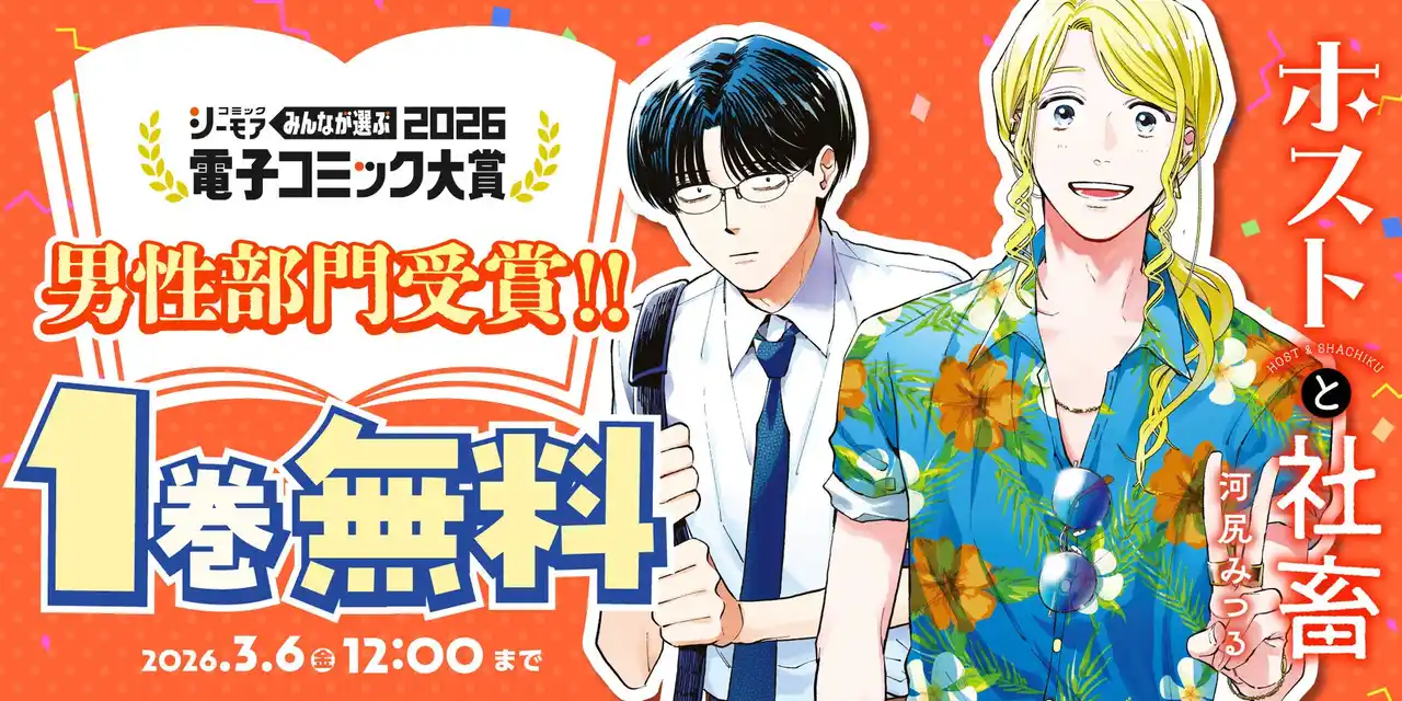 【株式会社双葉社】 人気沸騰中『ホストと社畜』が「みんなが選ぶ!!電子コミック大賞2026」男性部門賞を受賞!!