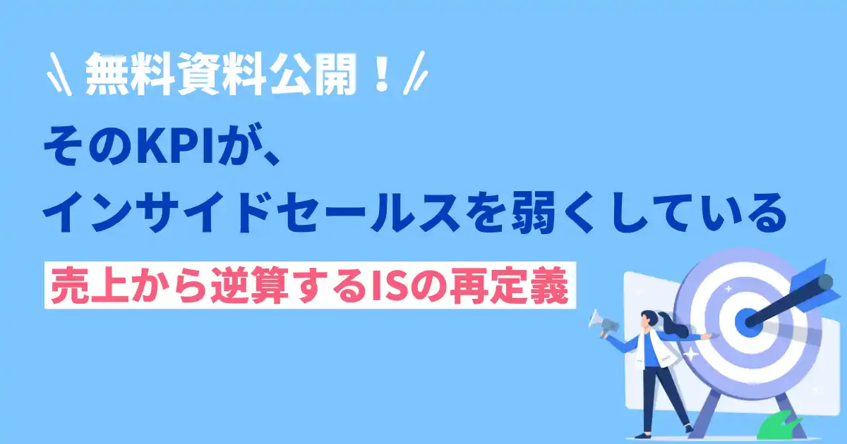 【そのKPI、本当に売上につながっていますか？】アポ数偏重から脱却する、売上起点のインサイドセールスKPI設計を公開