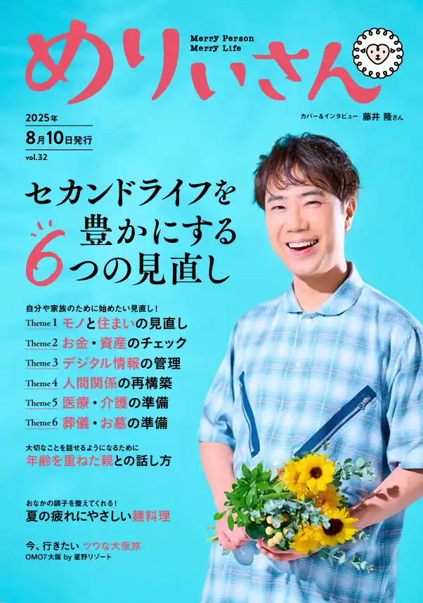 特集「セカンドライフを豊かにする6つの見直し」／表紙＆インタビューは藤井隆さん／情報誌『めりぃさん』vol.32 8月10日発刊