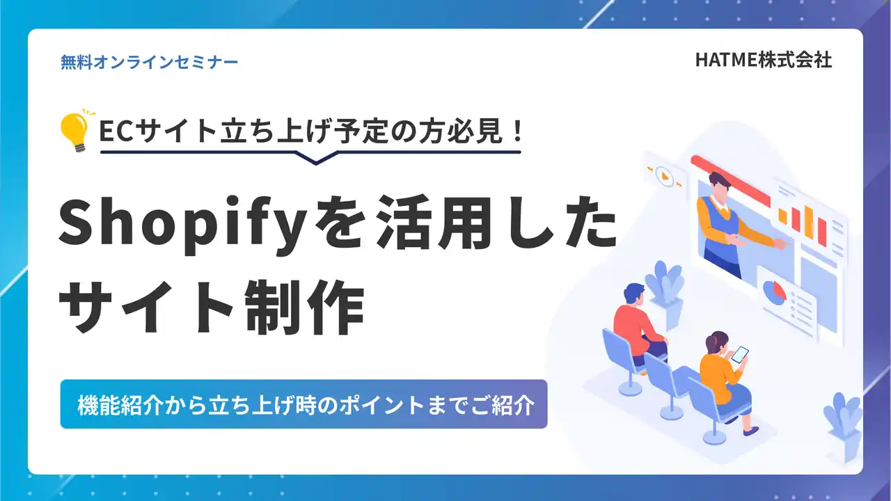 【マーケティングアソシエーション株式会社】 【ECサイト立ち上げ予定の方必見】Shopifyを活用したサイト制作～機能紹介から立ち上げ時のポイントまでご紹介～セミナーを12月26日に開催！