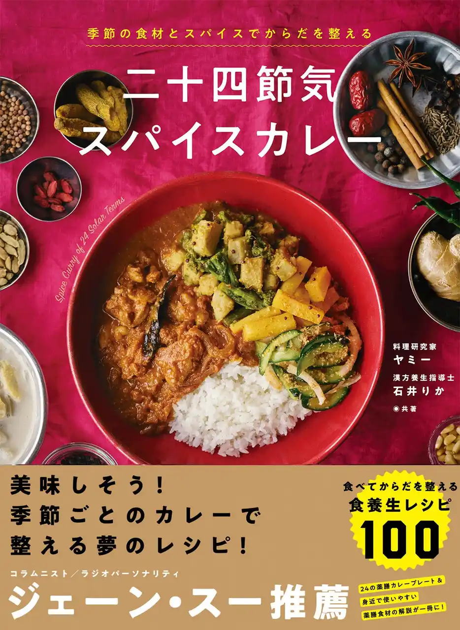カレーで夏バテを撃退！ヤミーさんの新刊『季節の食材とスパイスでからだを整える 二十四節気スパイスカレー』が発売