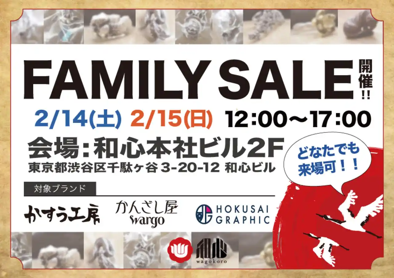【和心】 和心 本社ファミリーセール開催のお知らせ
