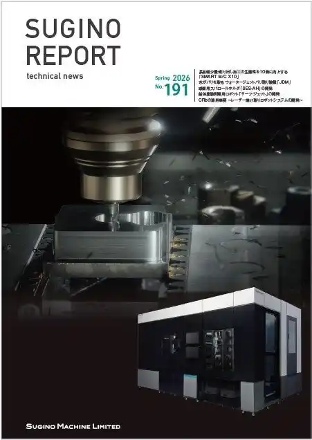 【株式会社スギノマシン】 技術報「SUGINO REPORT」最新号（2026年3月号）発行