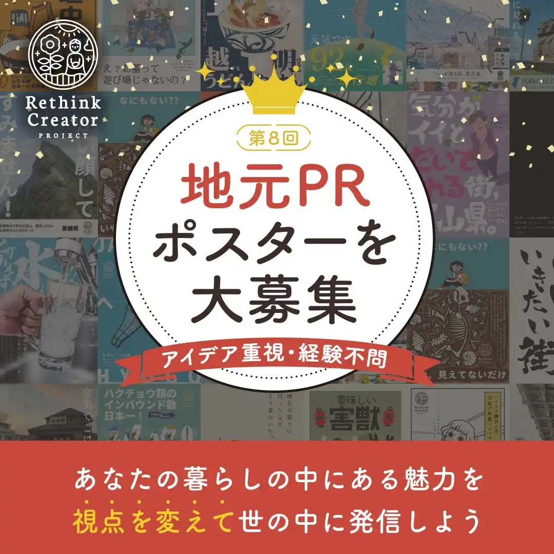【クリエイターズマッチ】 地元の魅力を再発見する“アイデア重視の”ポスターコンテスト「Rethink Creative Contest 2025」 受賞56作品が決定！