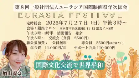国際文化交流で世界平和・運営スタッフ・会員募集！ ユーラシア国際映画祭総会のご案内