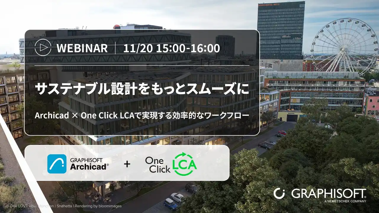 【グラフィソフトジャパン株式会社】 サステナブル設計をもっとスムーズに！持続可能な建築は、設計初期段階から効果的に計画・評価できるのか？『Archicad × One Click LCAで実現する効率的なワークフロー』ウェビナーを開催