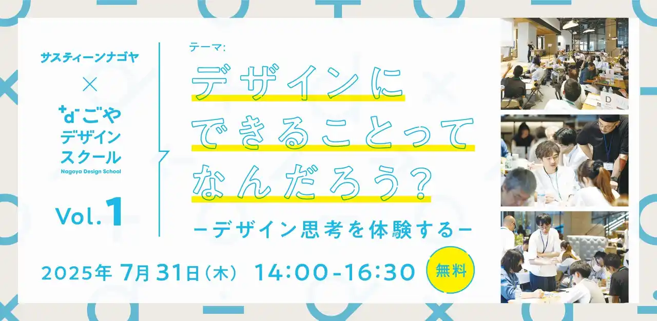 2025年7月31日(木)開催　なごやデザインスクール vol.01｜デザインにできることってなんだろう？ーデザイン思考を体験するー　参加者募集
