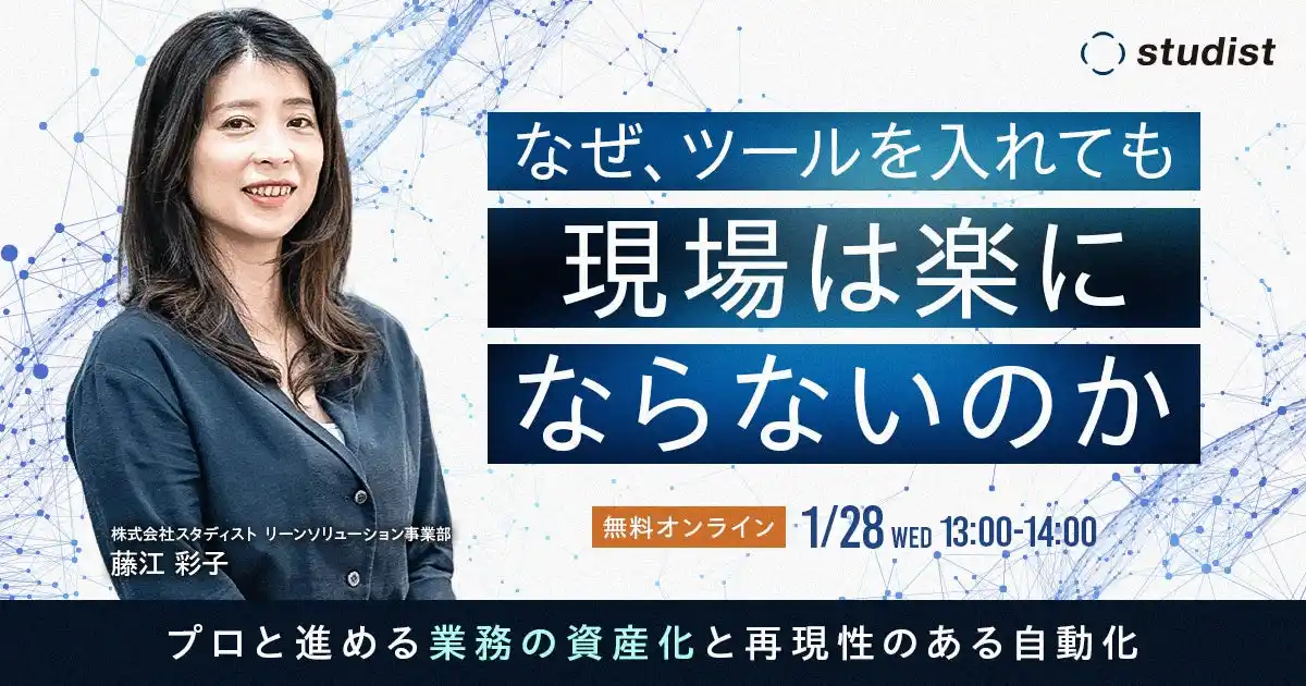 【1/28オンライン開催】なぜツールを入れても現場は楽にならないのか？AI活用と「業務の資産化」で自走する組織へ導く無料セミナーを開催