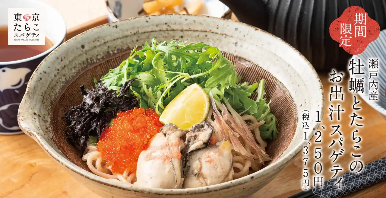 【冬を味わう】ふっくら濃厚な牡蠣とほろ苦く香るサラダ春菊。季節の食材を堪能する「瀬戸内産牡蠣と春菊のたらこスパゲティ」東京たらこスパゲティに新登場！