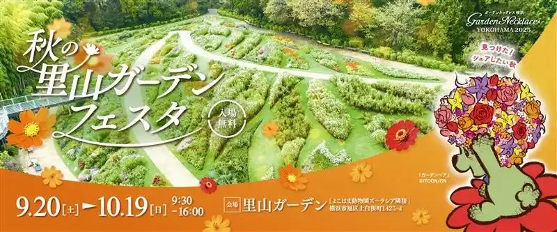 【横浜市】 ガーデンネックレス横浜2025「秋の里山ガーデンフェスタ」9月20日（土）から開催！