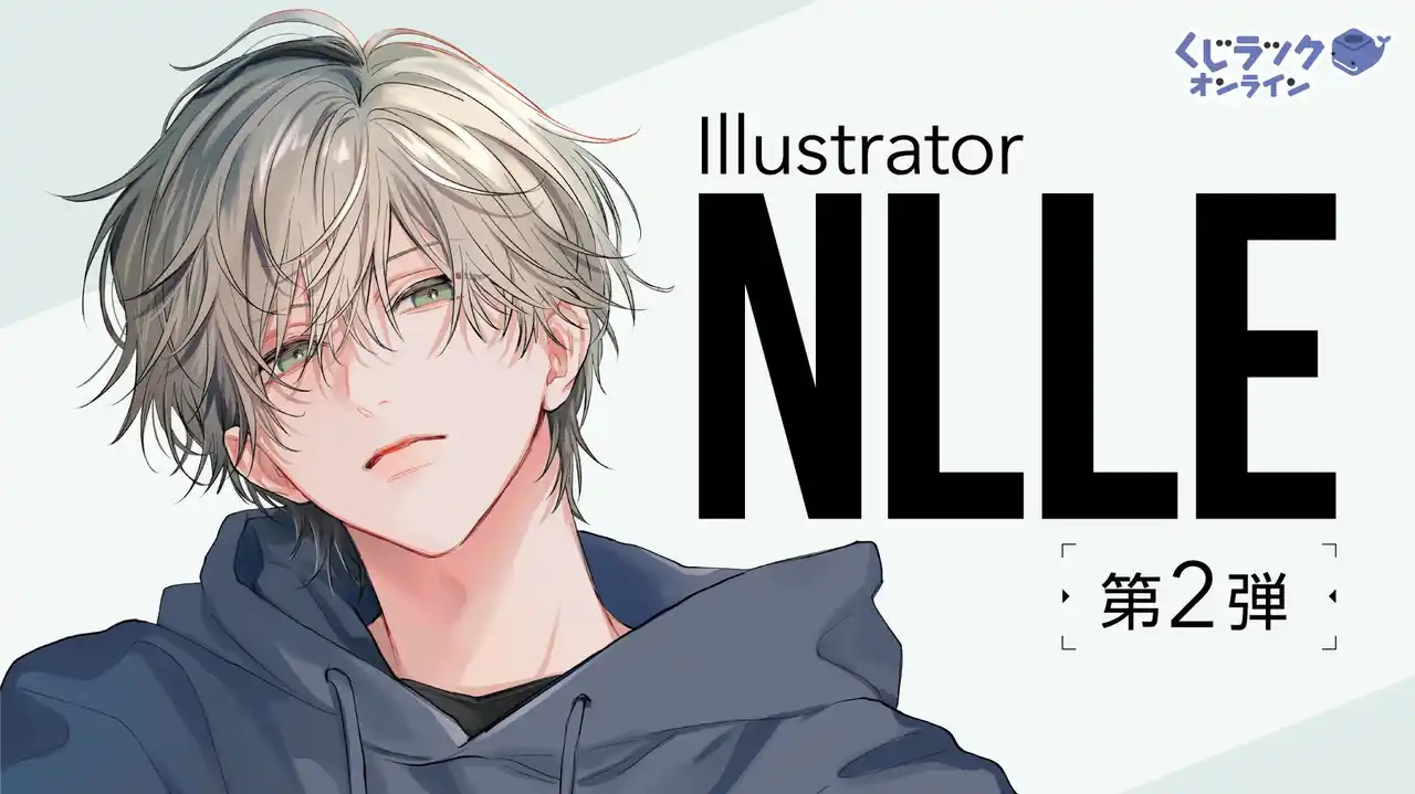 【カルチュア・エンタテインメント株式会社】 イラストレーター「NLLE」の「くじラックオンライン」第2弾が決定！新規描き下ろしなどの豪華オリジナルグッズがハズレなしでゲットできる！2026年２月６日（金）より発売開始！