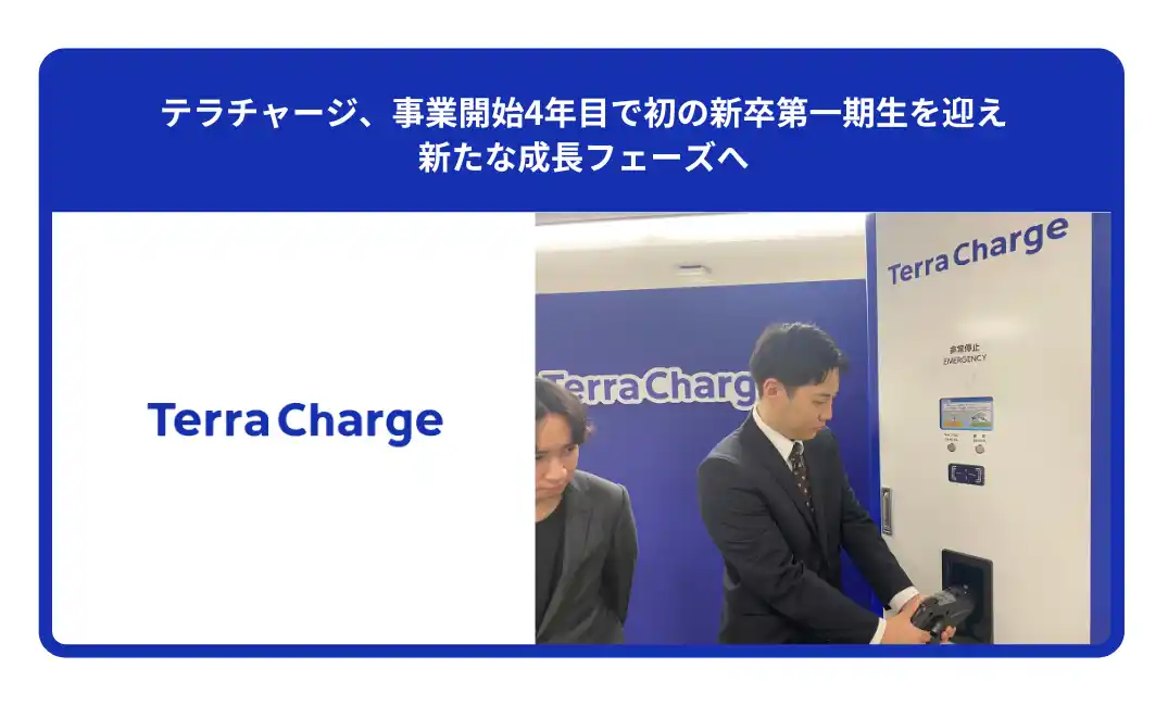 テラチャージ、事業開始4年目で初の新卒第一期生を迎え新たな成長フェーズへ