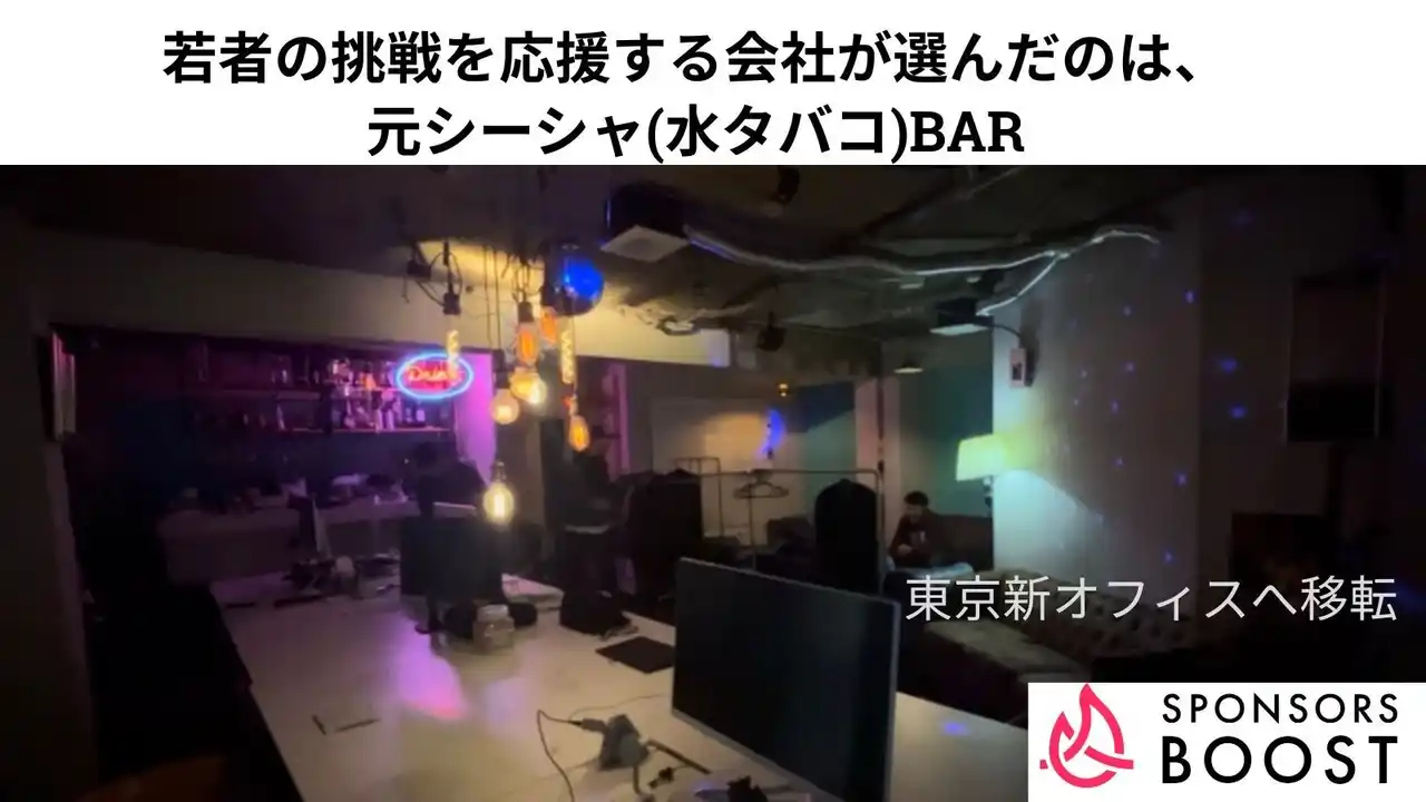 若者の挑戦を応援する会社が選んだのは、元シーシャ(水タバコ)BAR