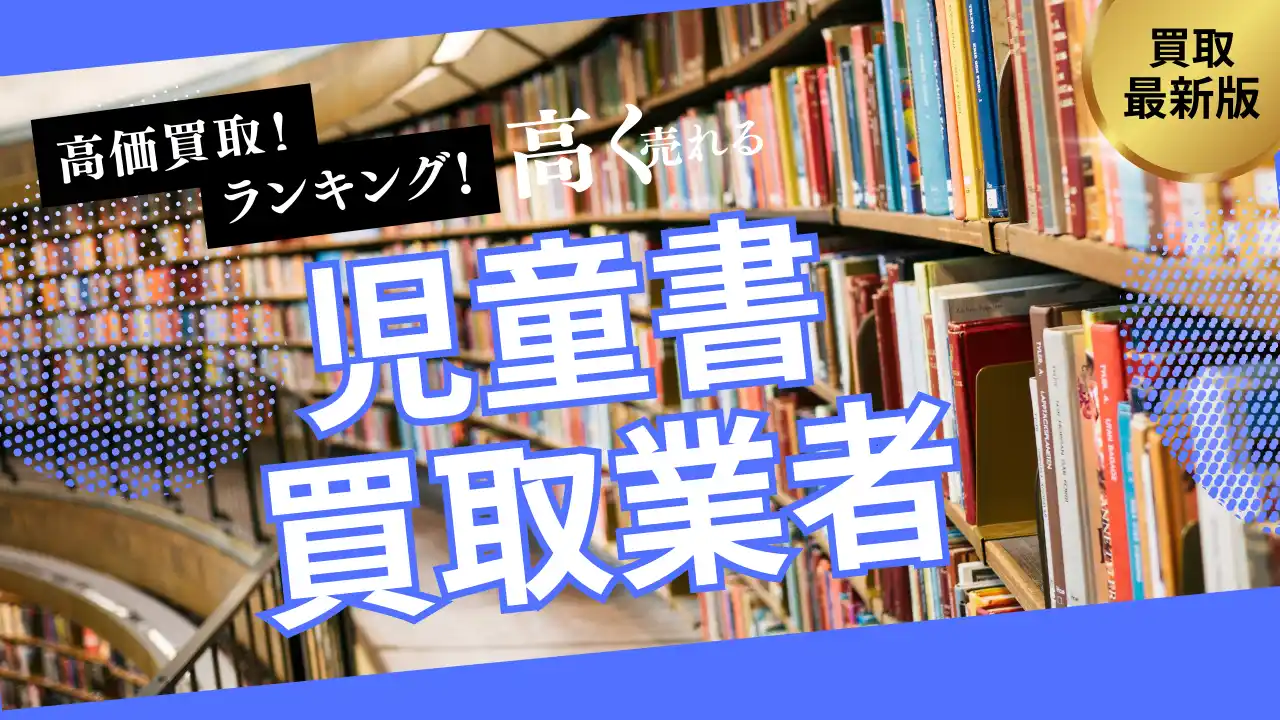 【株式会社マクサス】 児童書買取で失敗しないおすすめの業者選び方6選！ロングセラーや名作シリーズを高額査定するポイントとは？