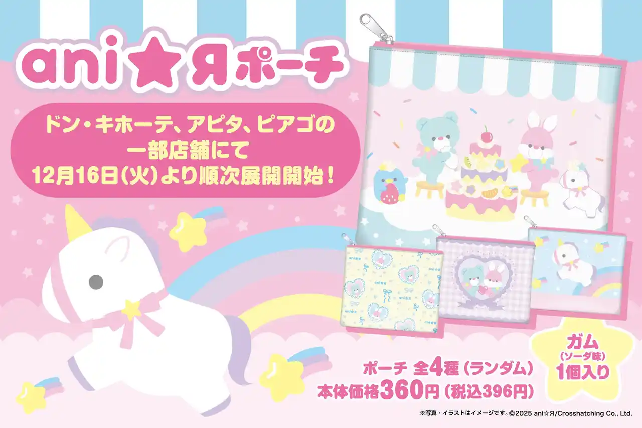ドン・キホーテ、アピタ、ピアゴの一部店舗にて「ani☆Я」のゆめかわキュートなガム入りポーチが発売！