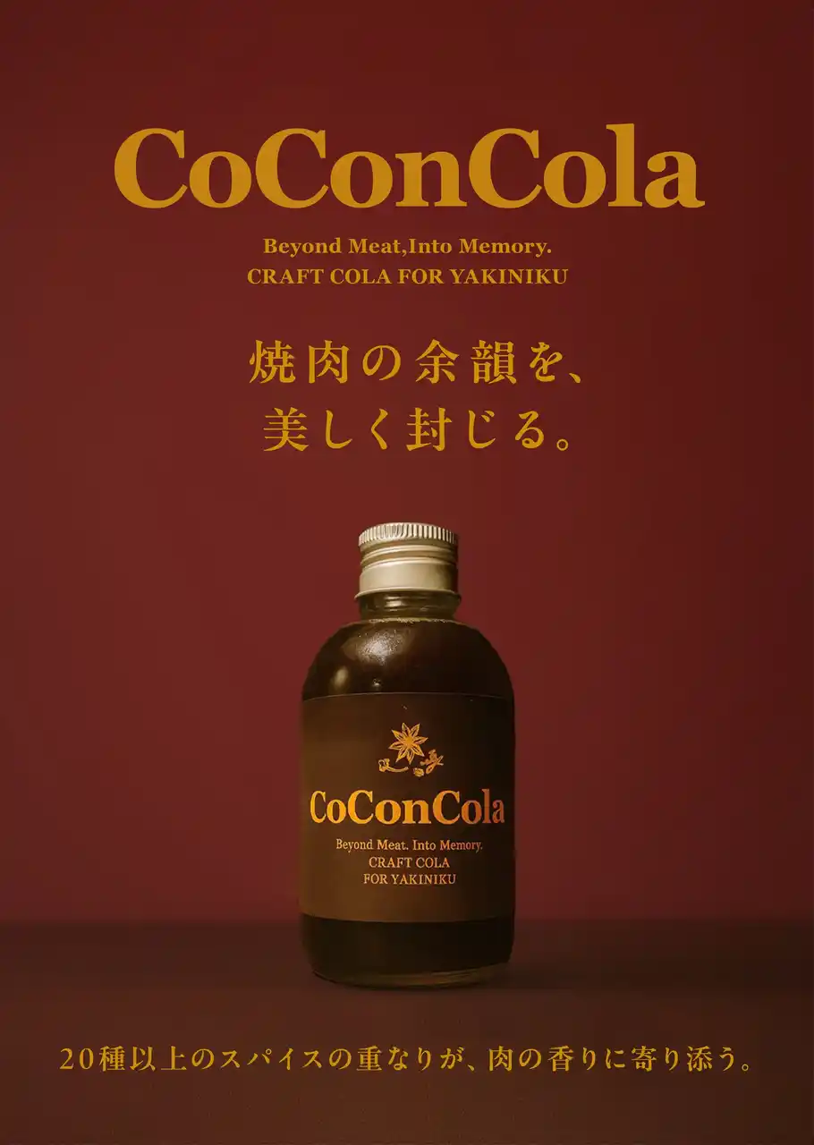 東京・西麻布の”焼肉古今”から、焼肉専用クラフトコーラ「CoConCola（ココンコーラ）」誕生。