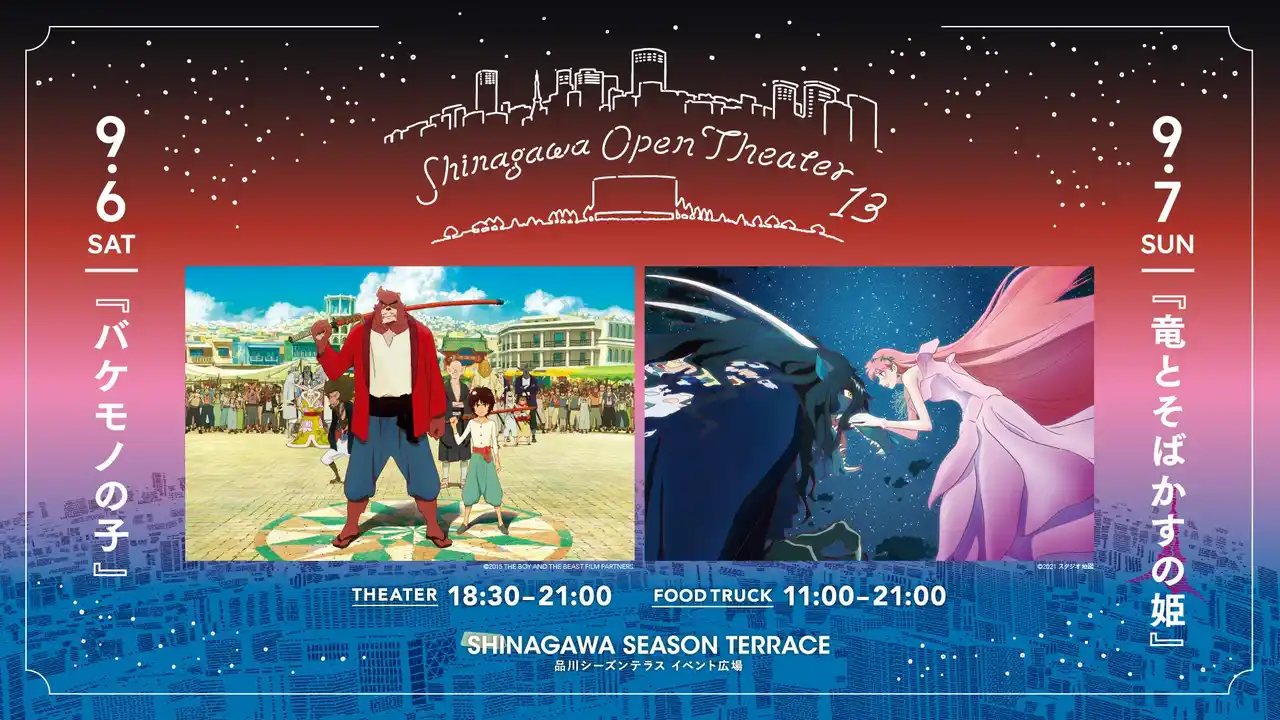 「品川オープンシアター Vol.13」、スタジオ地図・細田守監督作品『バケモノの子』を9/6(土)、『竜とそばかすの姫』を9/7(日)に上映決定