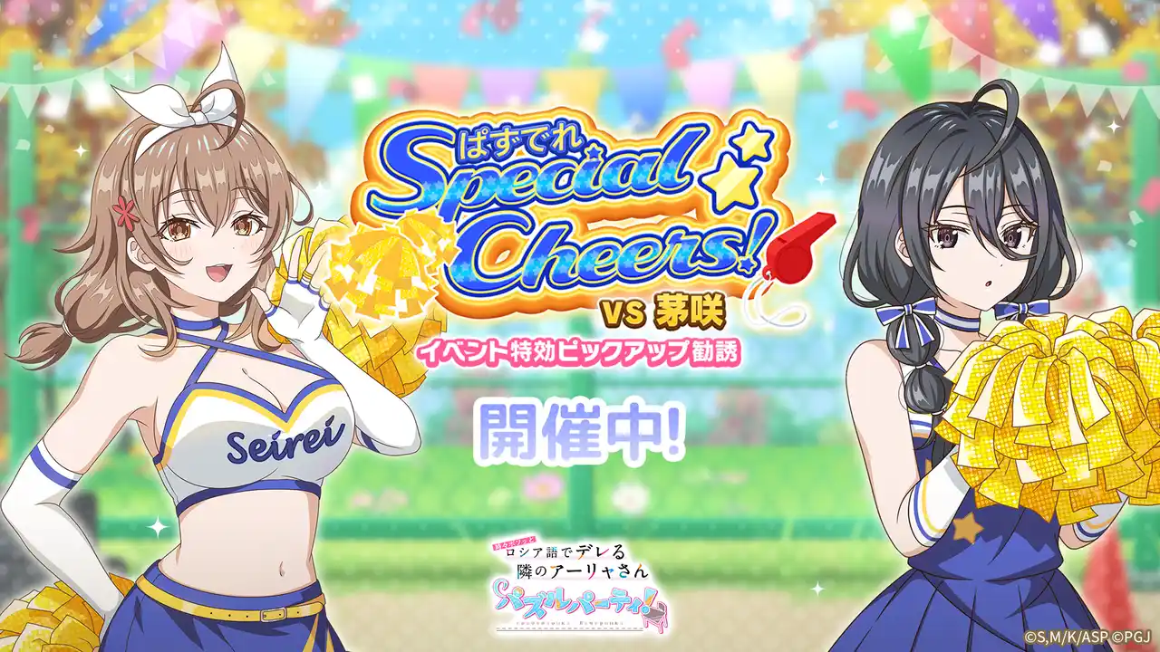 『時々ボソッとロシア語でデレる隣のアーリャさん パズルパーティ！』チアガール姿のマーシャ&綾乃の特効ピックアップ勧誘&累計スコアイベント「ぱずでれスペシャルチアーズ！VS茅咲」開催！