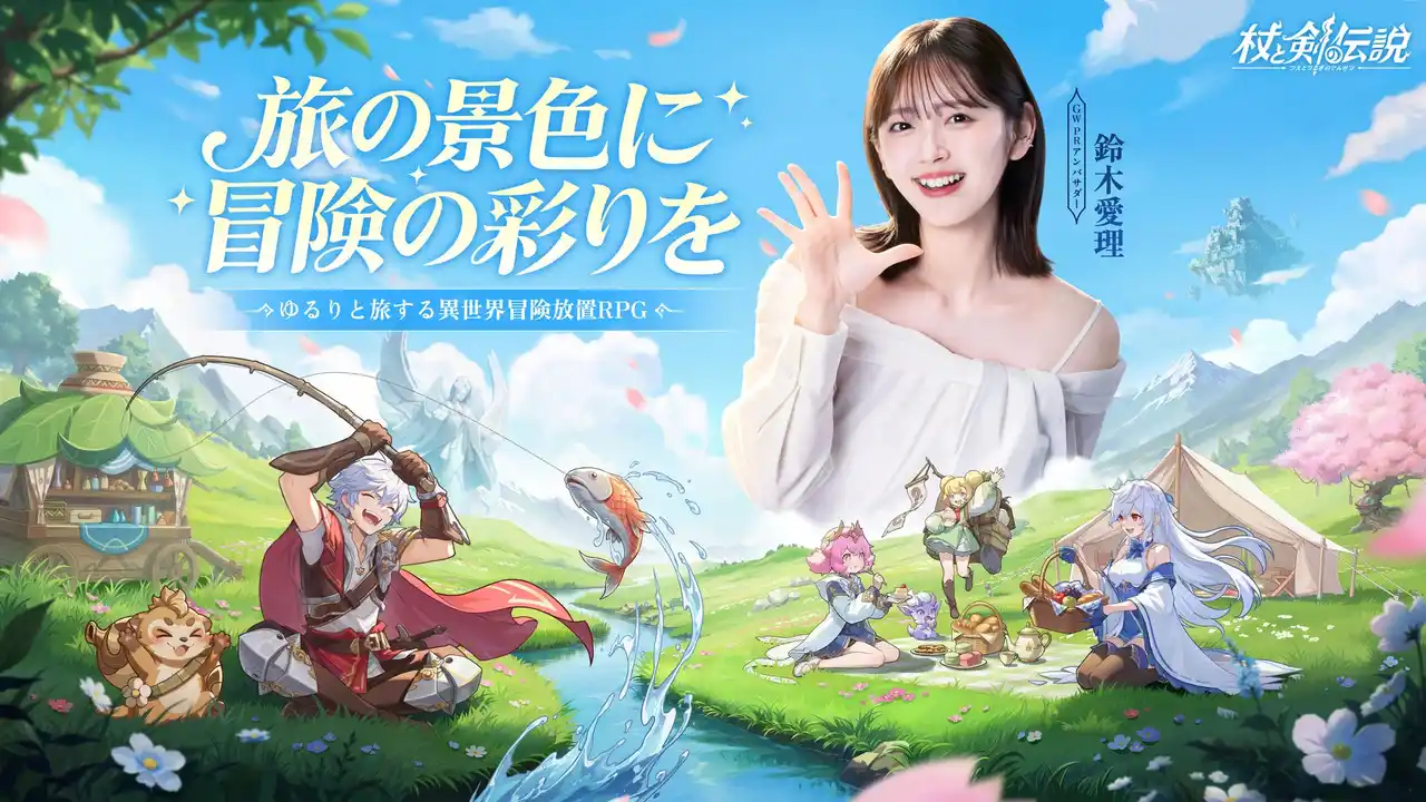 【BoltaryGames】 異世界放置冒険RPG『杖と剣の伝説』、公式GW PRアンバサダーに鈴木愛理さんが就任！のんびり休日ライフ大公開！