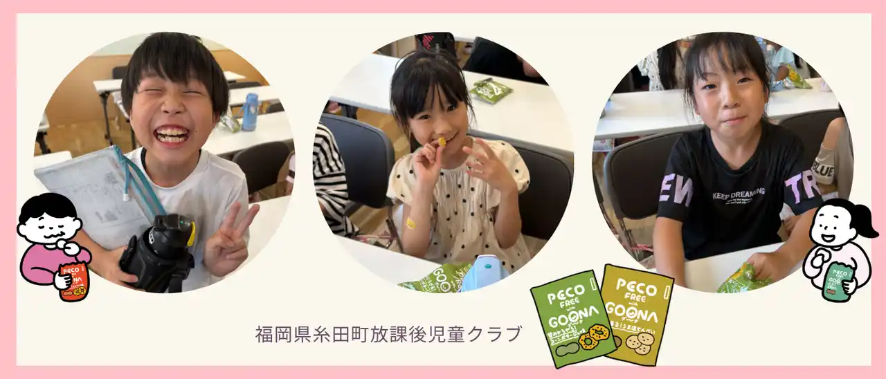 【株式会社PECOFREE】 学童向けおやつサービス「PECO kids」福岡県糸田町の放課後児童クラブで導入開始！