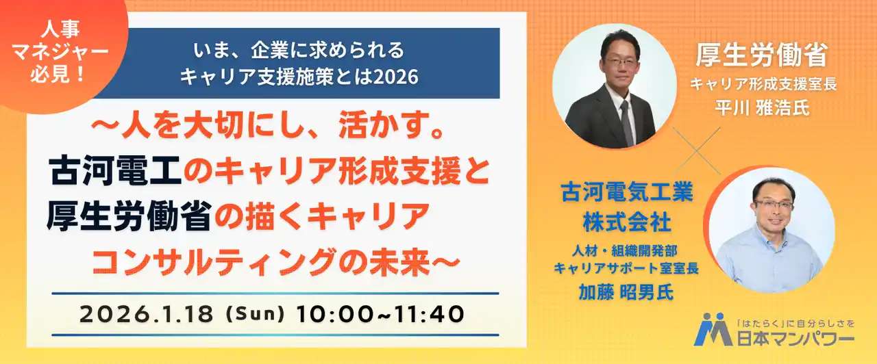 【厚生労働省／古河電気工業登壇】企業のキャリア支援の“これから”を読み解く特別イベントを開催