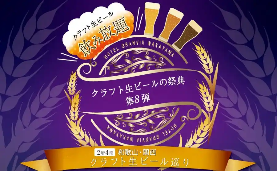 【ホテルグランヴィア和歌山】いま注目集まる関西の魅力が集結　2府4県　和歌山・関西クラフト生ビール巡り「クラフト生ビールの祭典　第8弾」10月に開催