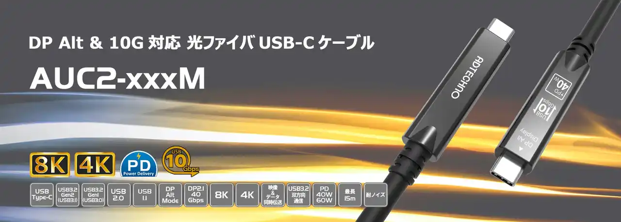 【株式会社エーディテクノ】 DP Alt & 10G対応 光ファイバUSB-Cケーブル発売のご案内