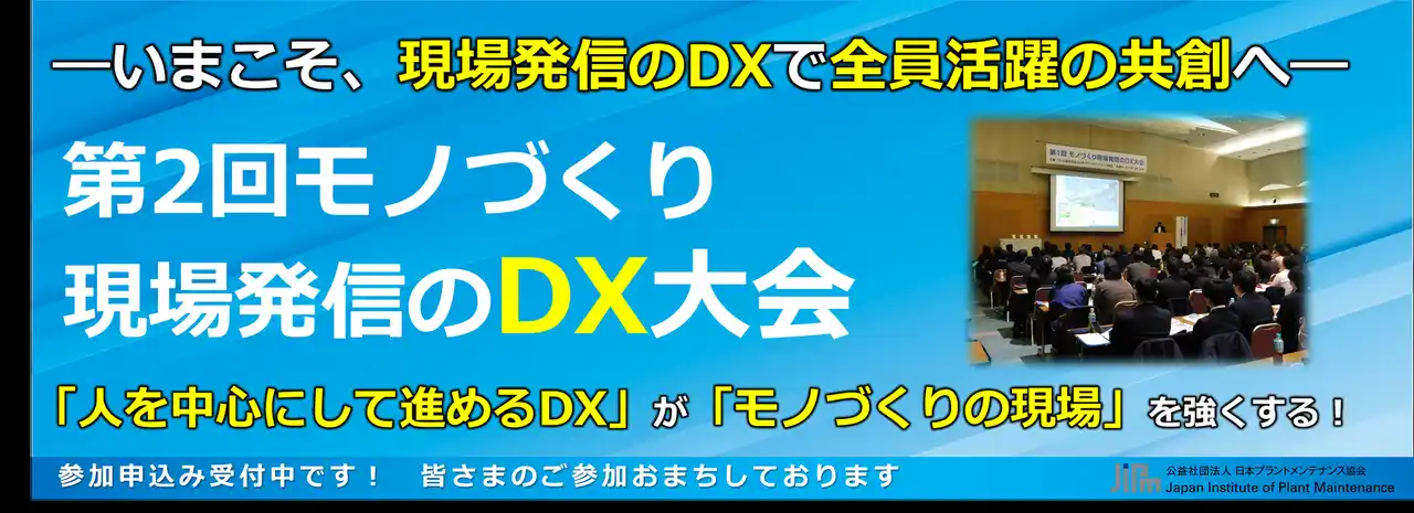 【JIPM】 第2回 モノづくり現場発信のDX大会　開催決定！